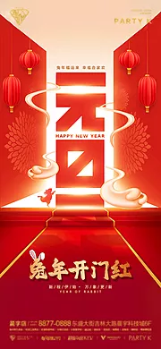 仙图网-2023元旦开门红手机海报