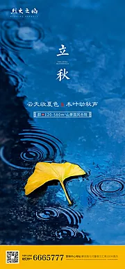 仙图网-地产立秋节气海报 