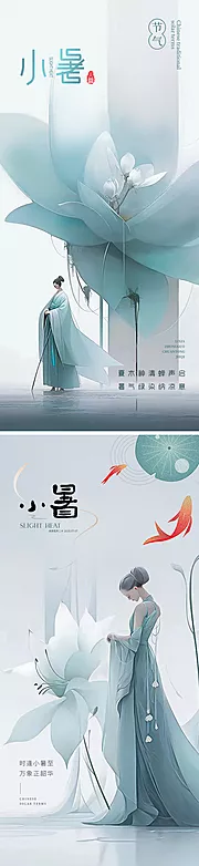 仙图网-小暑海报