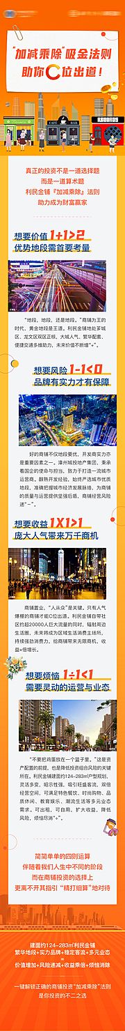 素材乐-地产加减乘除微信竖版长图