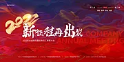 仙图网-新征程再出发年会展板