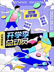 素材乐-开学季教学科目创意潮流插画活动海报