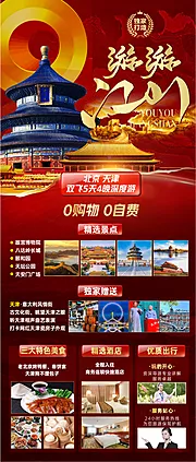 仙图网-北京天津旅游海报