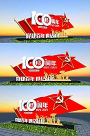 素材乐-建党100周年雕塑美陈 