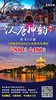 仙图网-汉唐神韵西安旅游海报