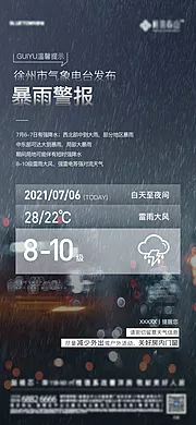 仙图网-地产温馨提示暴雨海报