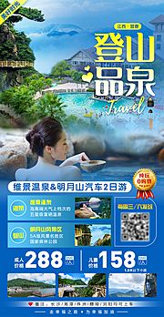 仙图网-登山品泉旅游海报