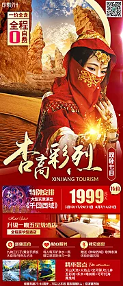 仙图网-新疆旅游海报