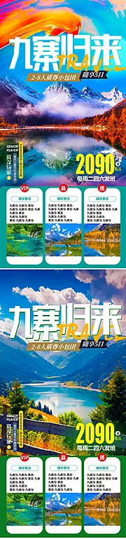 仙图网-九寨旅游海报