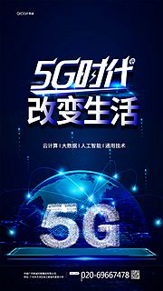 素材乐-互联网大会5G时代海报