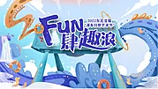 仙图网-FUN肆趣浪主KV