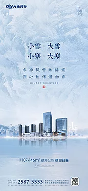 仙图网-大雪小雪大寒小寒房地产海报