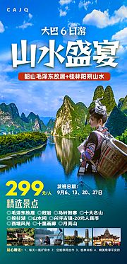 素材乐-桂林阳朔山水大巴6日旅游海报