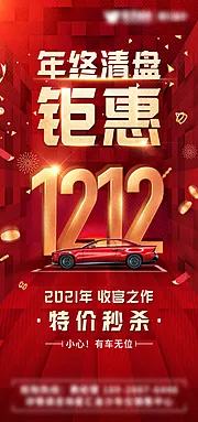 仙图网-车位双12年终清盘海报