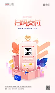 仙图网-扫码支付手机支付2.5D插画海报