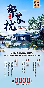 仙图网-那苏杭江南旅游海报