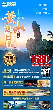 仙图网-黄山旅游海报