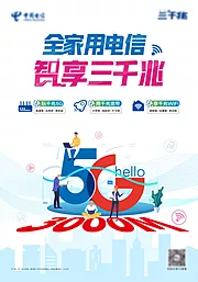 仙图网-电信5G宣传海报