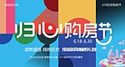 素材乐-618年中购房节活动展板