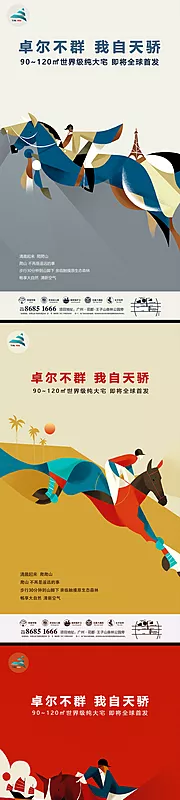 仙图网-剪纸风骑马骑士创意房地产海报系列