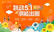 仙图网-五一活动运动背景板