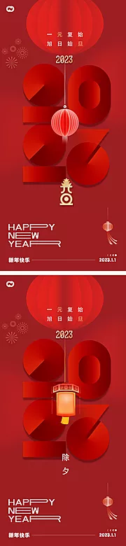 仙图网-2023元旦兔年春节小年除夕海报