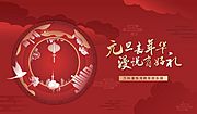 仙图网-地产元旦新年返乡活动背景板