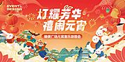 素材乐-商圈新春元宵游园会背景板