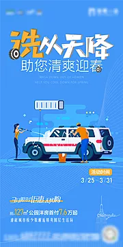 仙图网-地产洗车刷屏海报