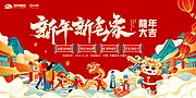 仙图网-地产元旦新年活动展板