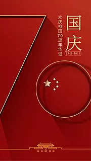 仙图网-国庆节建国70周年简约海报