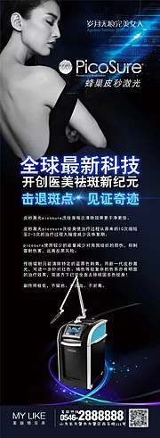 仙图网-医美超皮秒海报长图