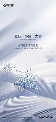 仙图网-地产立冬小雪大雪节气海报