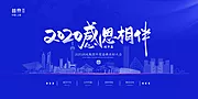 仙图网-2020感恩相伴答谢会年会展板