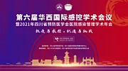 仙图网-第六届华西国际感控学术会议主KV