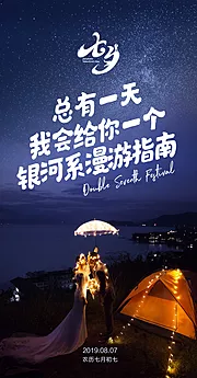 仙图网-七夕节浪漫星空移动端海报