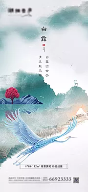 仙图网-地产白露节气中式海报