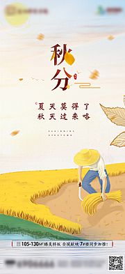 素材乐-地产秋分节气海报