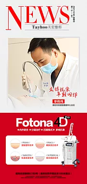 仙图网-Fotona4D医生宣传