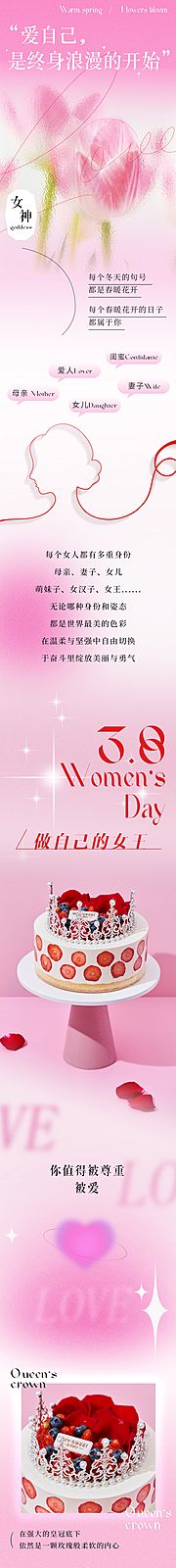 素材乐-弥散风3.8女神节蛋糕宣传长图