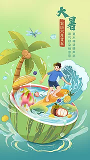 仙图网-大暑节气海报