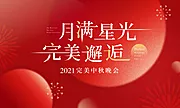 仙图网-中秋团圆晚会活动展板