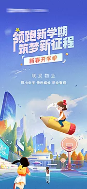 仙图网-开学季海报