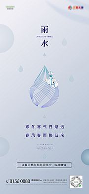 素材乐-雨水节气移动端海报