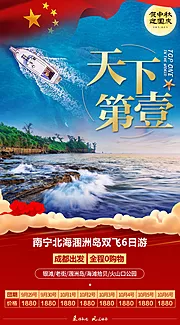 仙图网-国庆北海旅游海报