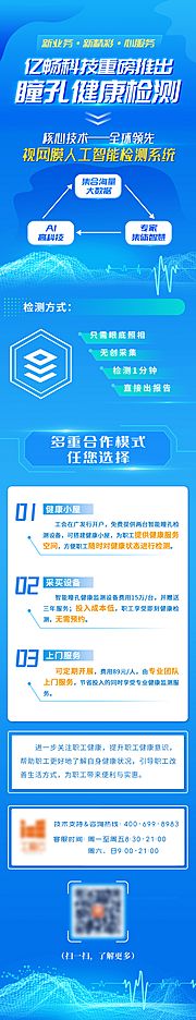 素材乐-蓝色大气创意眼科科技会议介绍长图海报