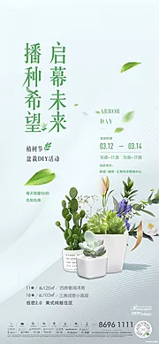 仙图网-地产植树节暖场活动单图