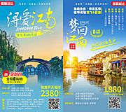 素材乐-华东浔爱梦回江南旅游系列海报