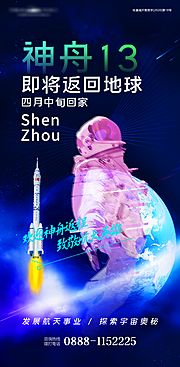 仙图网-神舟返程太空宇航员海报