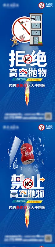 仙图网-物业禁止高空抛物宣传系列海报